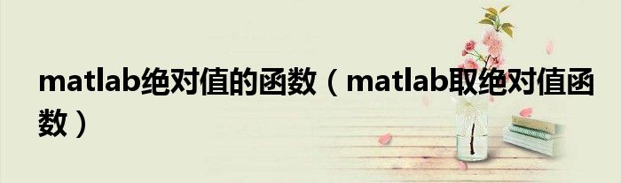 matlab绝对值的函数（matlab取绝对值函数）