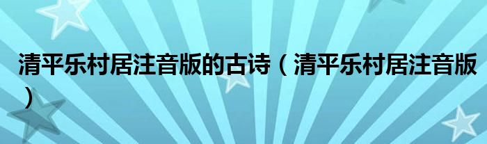 清平乐村居注音版的古诗（清平乐村居注音版）