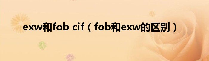 exw和fob cif（fob和exw的区别）