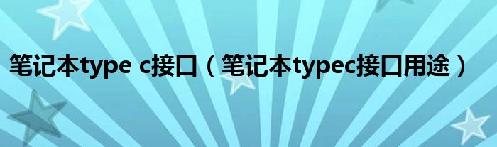 笔记本type c接口（笔记本typec接口用途）