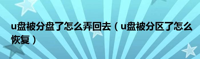 u盘被分盘了怎么弄回去（u盘被分区了怎么恢复）