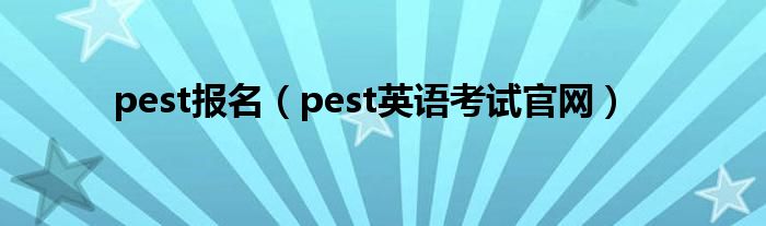 pest报名（pest英语考试官网）