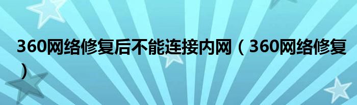 360网络修复后不能连接内网（360网络修复）