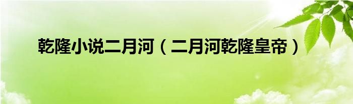 乾隆小说二月河（二月河乾隆皇帝）