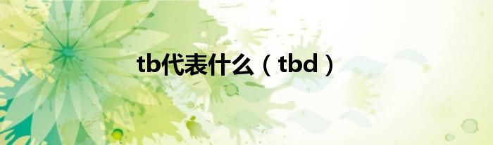 tb代表什么（tbd）