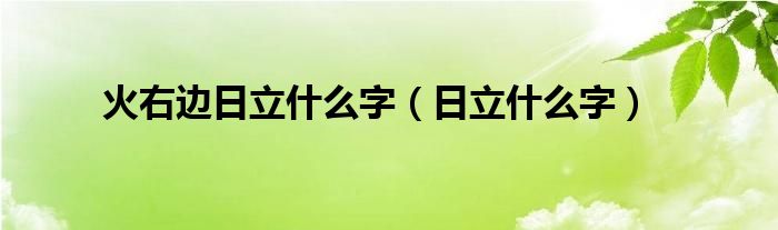 火右边日立什么字（日立什么字）