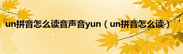 un拼音怎么读音声音yun（un拼音怎么读）