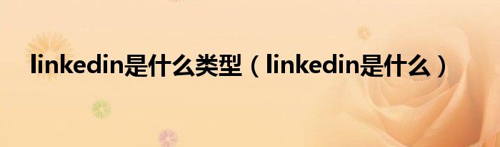 linkedin是什么类型（linkedin是什么）