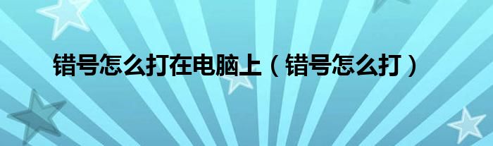 错号怎么打在电脑上（错号怎么打）