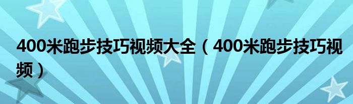 400米跑步技巧视频大全（400米跑步技巧视频）