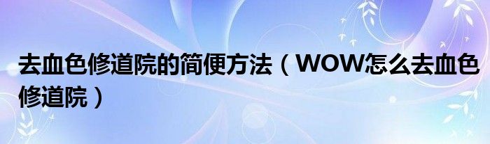 去血色修道院的简便方法（WOW怎么去血色修道院）