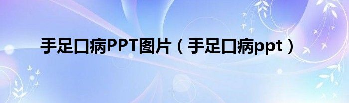 手足口病PPT图片（手足口病ppt）