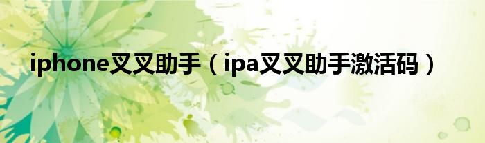 iphone叉叉助手（ipa叉叉助手激活码）