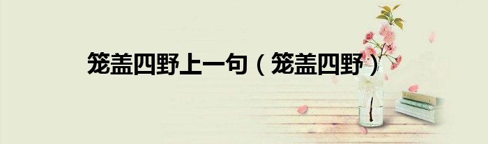 笼盖四野上一句（笼盖四野）