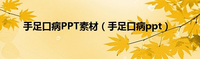 手足口病PPT素材（手足口病ppt）