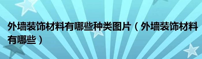 外墙装饰材料有哪些种类图片（外墙装饰材料有哪些）