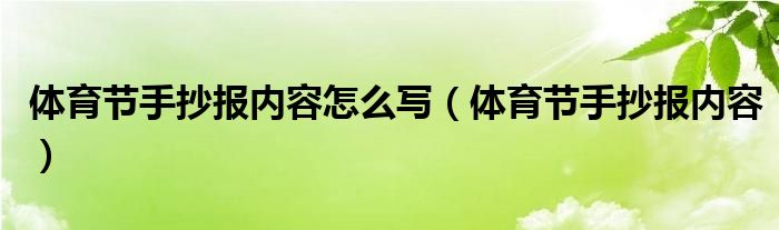 体育节手抄报内容怎么写（体育节手抄报内容）