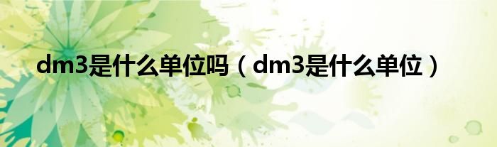 dm3是什么单位吗（dm3是什么单位）