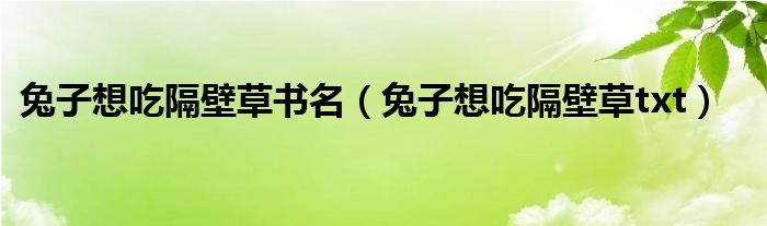 兔子想吃隔壁草书名（兔子想吃隔壁草txt）