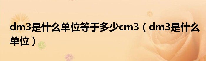 dm3是什么单位等于多少cm3（dm3是什么单位）