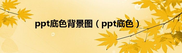 ppt底色背景图（ppt底色）