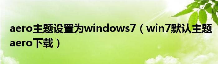 aero主题设置为windows7（win7默认主题aero下载）