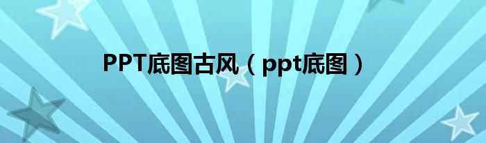 PPT底图古风（ppt底图）