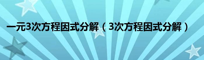 一元3次方程因式分解（3次方程因式分解）