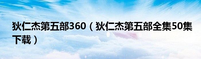 狄仁杰第五部360（狄仁杰第五部全集50集下载）