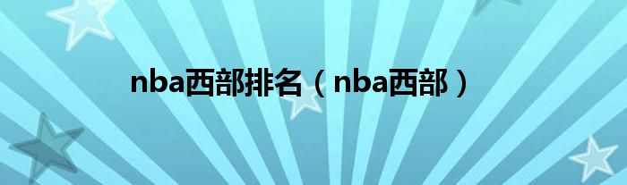 nba西部排名（nba西部）