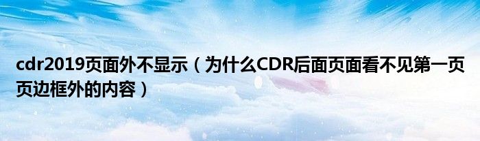 cdr2019页面外不显示（为什么CDR后面页面看不见第一页页边框外的内容）