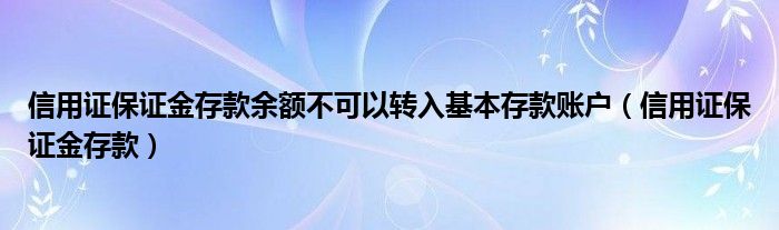 信用证保证金存款余额不可以转入基本存款账户（信用证保证金存款）