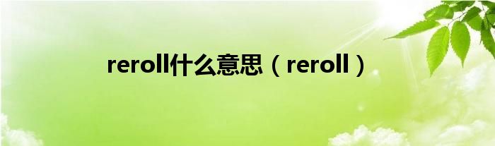 reroll什么意思（reroll）