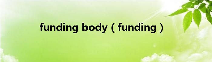 funding body（funding）