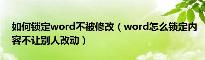 如何锁定word不被修改（word怎么锁定内容不让别人改动）