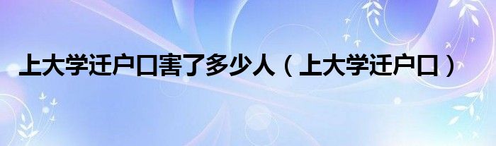 上大学迁户口害了多少人（上大学迁户口）