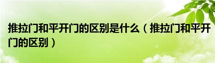 推拉门和平开门的区别是什么（推拉门和平开门的区别）