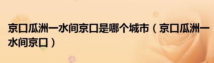 京口瓜洲一水间京口是哪个城市（京口瓜洲一水间京口）