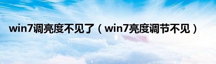 win7调亮度不见了（win7亮度调节不见）