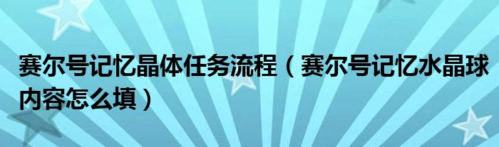 赛尔号记忆晶体任务流程（赛尔号记忆水晶球内容怎么填）