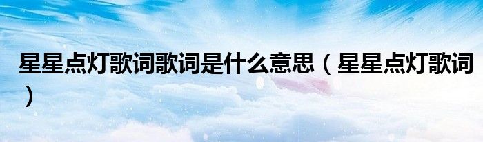 星星点灯歌词歌词是什么意思（星星点灯歌词）