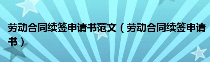 劳动合同续签申请书范文（劳动合同续签申请书）