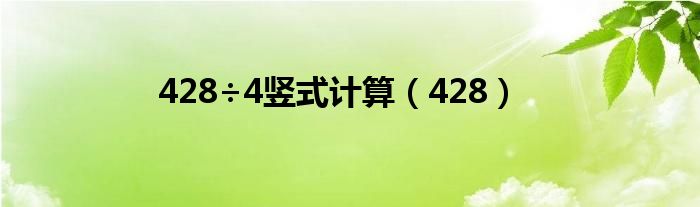 428÷4竖式计算（428）