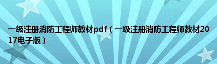 一级注册消防工程师教材pdf（一级注册消防工程师教材2017电子版）