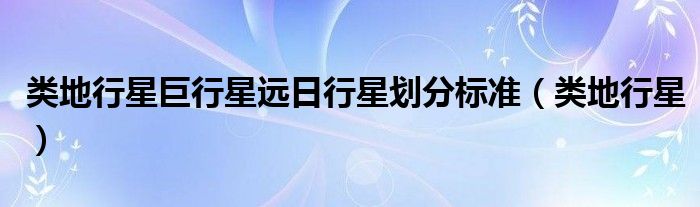 类地行星巨行星远日行星划分标准（类地行星）