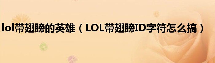 lol带翅膀的英雄（LOL带翅膀ID字符怎么搞）