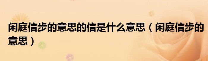 闲庭信步的意思的信是什么意思（闲庭信步的意思）