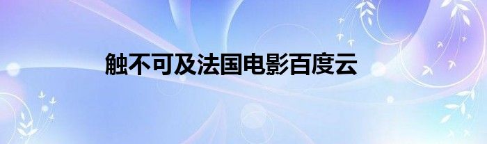 触不可及法国电影百度云