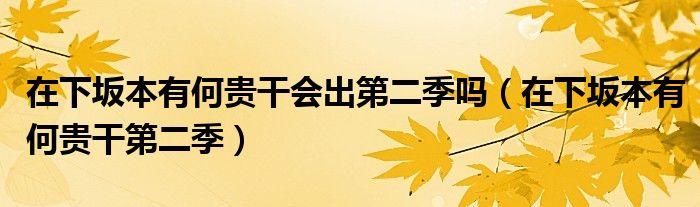 在下坂本有何贵干会出第二季吗（在下坂本有何贵干第二季）