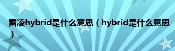 雷凌hybrid是什么意思（hybrid是什么意思）